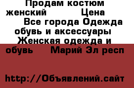 Продам костюм женский adidas › Цена ­ 1 500 - Все города Одежда, обувь и аксессуары » Женская одежда и обувь   . Марий Эл респ.